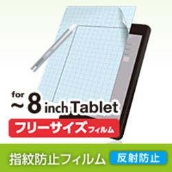 エレコム(ELECOM) TB-FR8FLSA 反射防止 液晶保護フィルム フリーカット8インチ