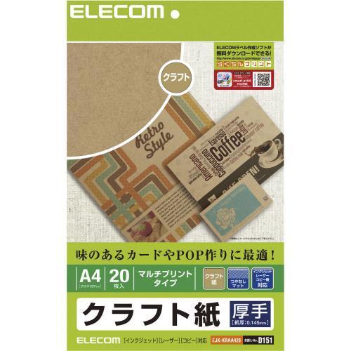 エレコム(ELECOM) EJK-KRAA420 クラフト紙 厚手 A4 20枚