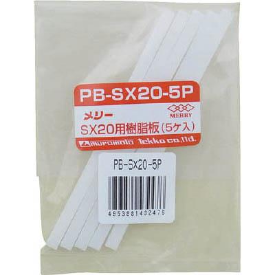 室本鉄工 PB-SX20-5P 樹脂板SX20用 5個入り