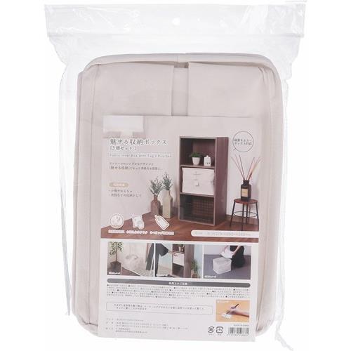 不二貿易  【完成品】魅せる収納ボックス ３個セット 52868【代引・日時指定・キャンセル不可・北海道沖縄離島配送不可】