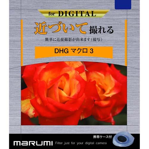マルミ DHG マクロ3 77mm