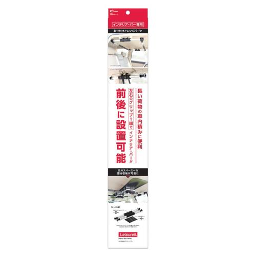 クレトム レジャール 前後取り付けパーツ LS-6