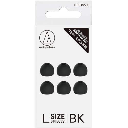 オーディオテクニカ(audio-technica) ERCKS50LBK ブラック SOLID BASS ファインフィットイヤピース Lサイズ