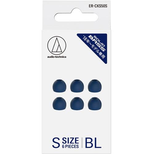オーディオテクニカ(audio-technica) ERCKS50SBL ブルー SOLID BASS ファインフィットイヤピース Sサイズ