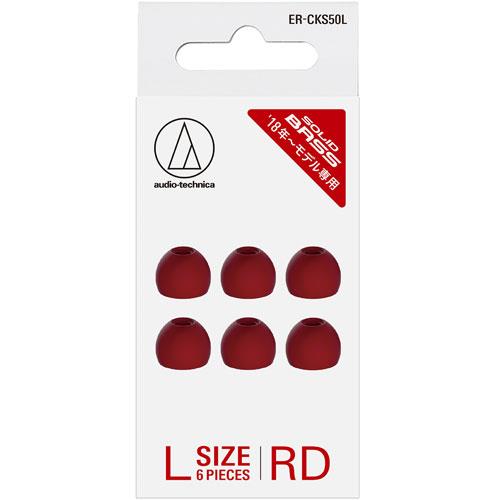 オーディオテクニカ(audio-technica) ERCKS50LRD レッド SOLID BASS ファインフィットイヤピース Lサイズ
