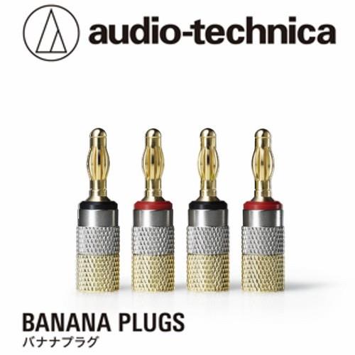オーディオテクニカ(audio-technica) AT6302A リア接続タイプのバナナプラグ 4個1組 導体集合径3.7mmまでのスピーカーケーブルに対応