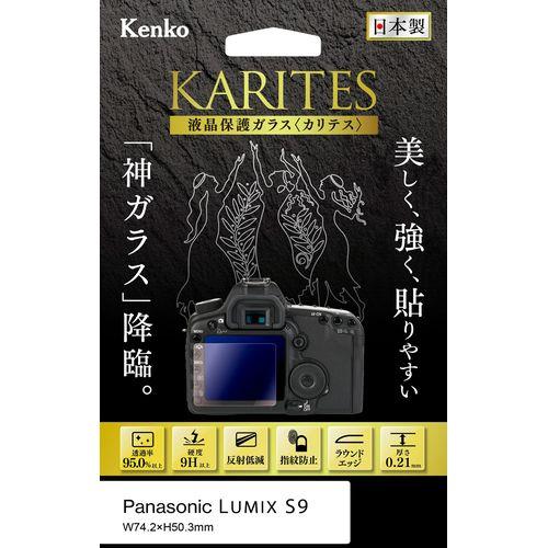 ケンコー(Kenko) KKG-PAS9 パナソニック LUMIX S9用 液晶保護ガラス KARITES