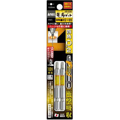 兼古製作所 ARS-2065 龍靭ビット 四角タイプ 2本組 片頭■#2×65