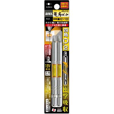 兼古製作所 ARS-2100 龍靭ビット 四角タイプ 2本組 片頭■#2×100
