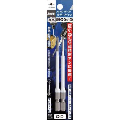 兼古製作所 ACMD-0100 カラービット2本組 段付＋0×100