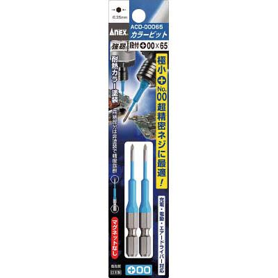 兼古製作所 ACD-00065 カラービット 2本組 段付 ＋00×65