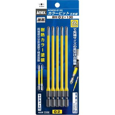 兼古製作所 ACMD5-2130 カラービット5本組 段付+2×130