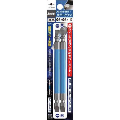 兼古製作所 ACMM-5611 カラービット 2本組 両頭 -5×-6×110