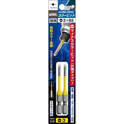 兼古製作所 ACMM-3065 カラービット段付2本組 黄色 -3×65