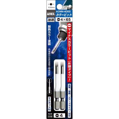 兼古製作所 ACMM-4065 カラービット段付2本組 白色 -4×65