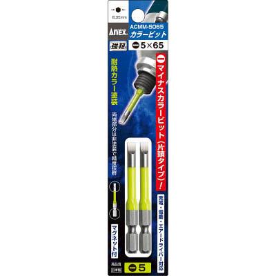 兼古製作所 ACMM-5065 カラービット段付2本組 黄緑 -5×65