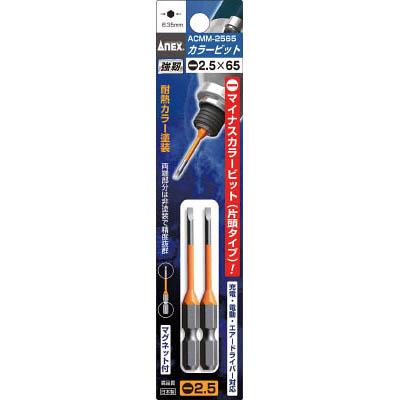 兼古製作所 ACMM-2565 カラービット2本組 段付-2.5×65