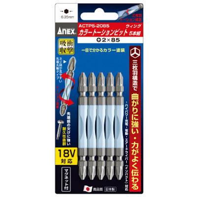 兼古製作所 ACTP5-2085 カラートーションビット5本組 +2×85