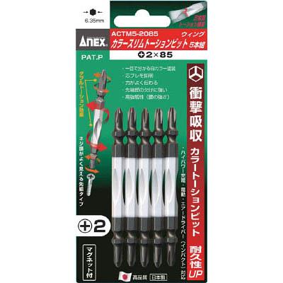 兼古製作所 ACTM5-2085 カラースリムトーションビット5本組 +2×85