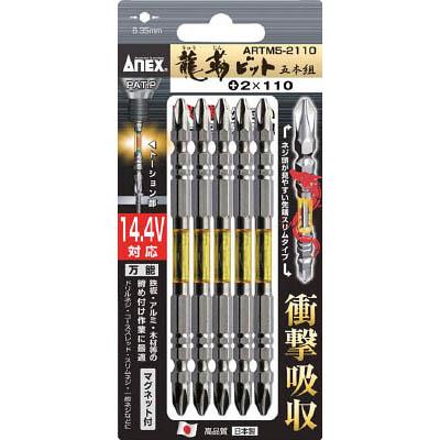 兼古製作所 ARTM5-2110 龍靭ビット5本組 両頭＋2×110