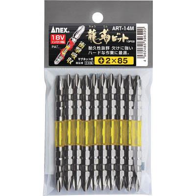 兼古製作所 ART-14M-2-85 龍靭ビット10本組 両頭＋2×85