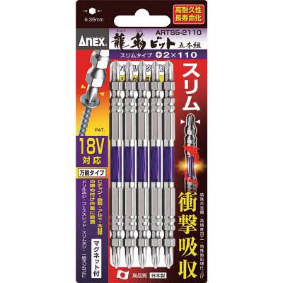 兼古製作所 ARTS5-2065 龍靭ビット スリムタイプ 5本組 両頭 ＋2×65