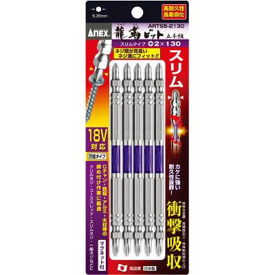 兼古製作所 ARTS5-2130 龍靭ビット スリムタイプ 5本組 両頭 +2×130