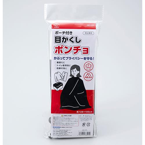 旭化成ホームプロダクツ ABO-095 スマイルキッズ 目かくしポンチョ ポーチ付き