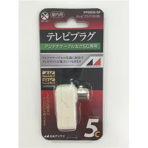 日本アンテナ FP5S N SP 4K8K対応テレビプラグ