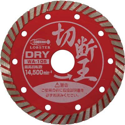 ロブテックス WA180 ダイヤモンドホイール 乾式 切断王 ウェーブタイプ 180mm
