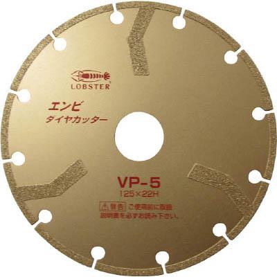 ロブテックス VP5 エンビダイヤカッター 乾式 125mm