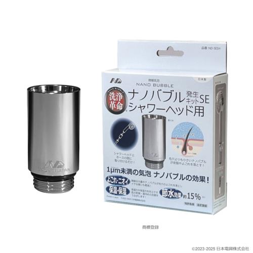 日本電興 ナノバブル発生キットSE シャワーヘッド用 ND-SESH 正規品 日本製