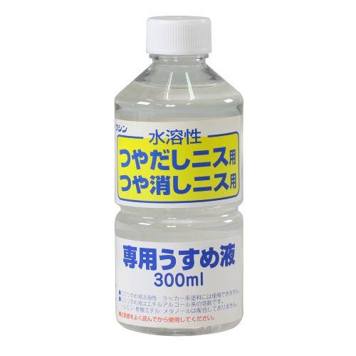 アーテック ワシン水溶性つやだしニス用うすめ液 300ml 32018