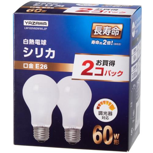 ヤザワ LW100V60WWL2P 長寿命 白熱電球 シリカ 60W形 口金 E26 2個パック