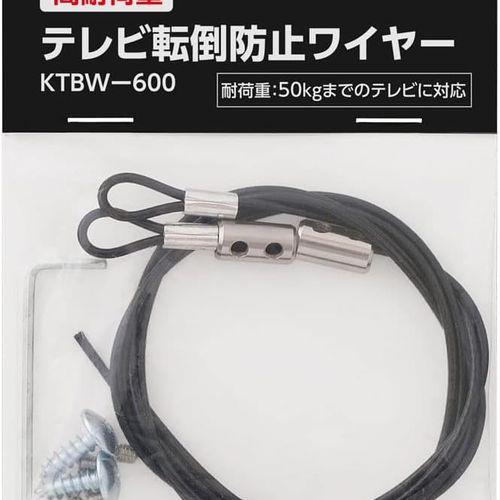 アイリスオーヤマ(Iris Ohyama) KTBW-600 ブラック 高耐荷重テレビ転倒防止ワイヤー 2本 耐荷重約50kg