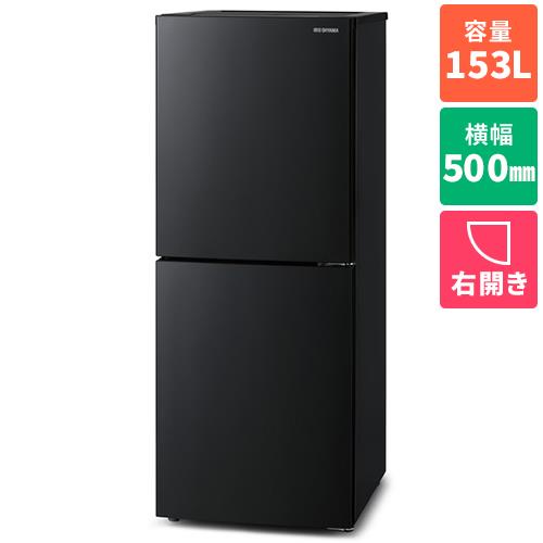 【設置＋リサイクル】アイリスオーヤマ(Iris Ohyama) IRSN-HF15A-B ブラック 冷凍冷蔵庫 153L 500mm