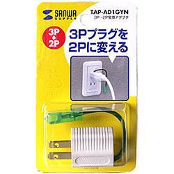 サンワサプライ TAP-AD1GYN 3P-2P変換アダプター