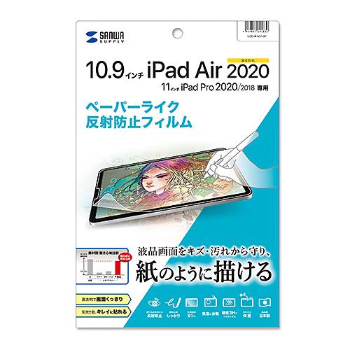 サンワサプライ LCD-IPAD10P iPad Air10.9インチ 第4世代 用 紙のような質感の反射防止フィルム