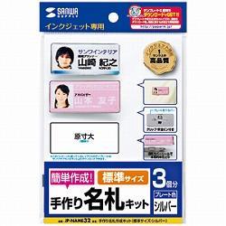 サンワサプライ JP-NAME32 シルバー 手作り名札作成キット 標準 1シート