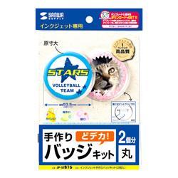 サンワサプライ JP-STB16 手作りバッジキット 丸型 2個