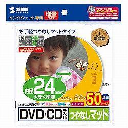 サンワサプライ LB-CDR002N-50 DVD/CDラベル つやなしマット 内径24mm 50シート