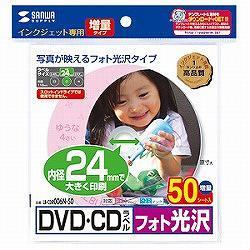 サンワサプライ LB-CDR006N-50 DVD/CDラベル フォト光沢 内径24mm 50シート