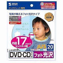 サンワサプライ LB-CDR013N DVD/CDラベル フォト光沢 内径17mm 20シート