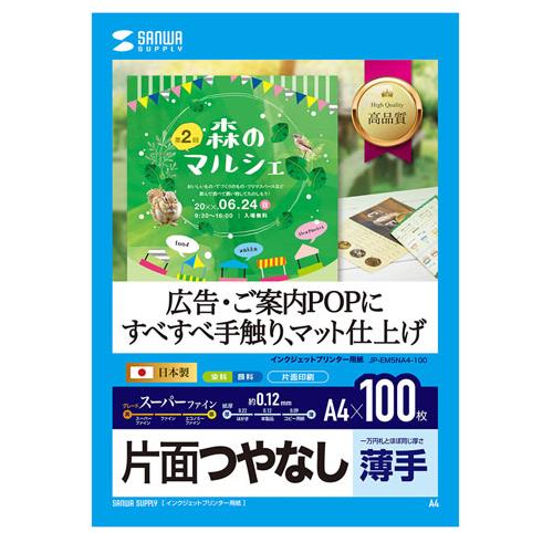 サンワサプライ インクジェット用スーパーファイン用紙 A4サイズ100枚入り