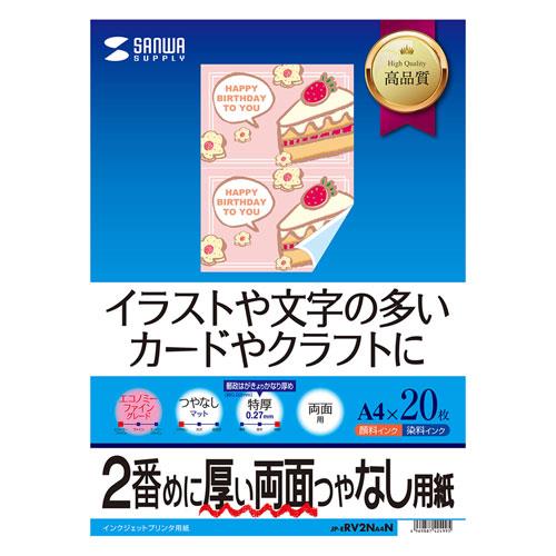 サンワサプライ JP-ERV2NA4N インクジェット両面印刷紙 特厚 A4サイズ 20枚入