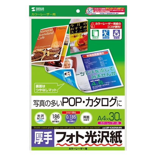 サンワサプライ LBP-KAGNA4N カラーレーザー用フォト光沢紙･厚手 A4 30枚入