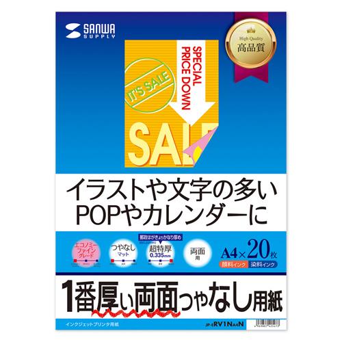 サンワサプライ JP-ERV1NA4N インクジェット両面印刷紙 超特厚 A4サイズ 20枚入