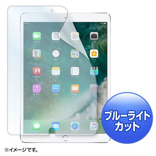 サンワサプライ LCD-IPAD9BC Apple 10.5ｲﾝﾁiPad Pro 2017用ﾌﾞﾙｰﾗｲﾄｶｯﾄ 液晶保護指紋防止光沢ﾌｨﾙﾑ