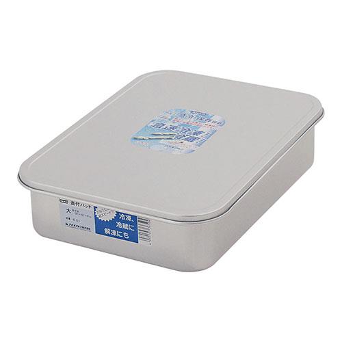 アカオアルミ アルマイト 蓋付バット 大