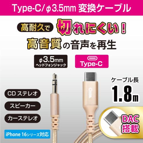 オーム電機(OHM) SMT-L18SPT-N ゴールド AudioComm 変換ケーブル Type-C 3.5mm 高耐久 1.8m 01-7316